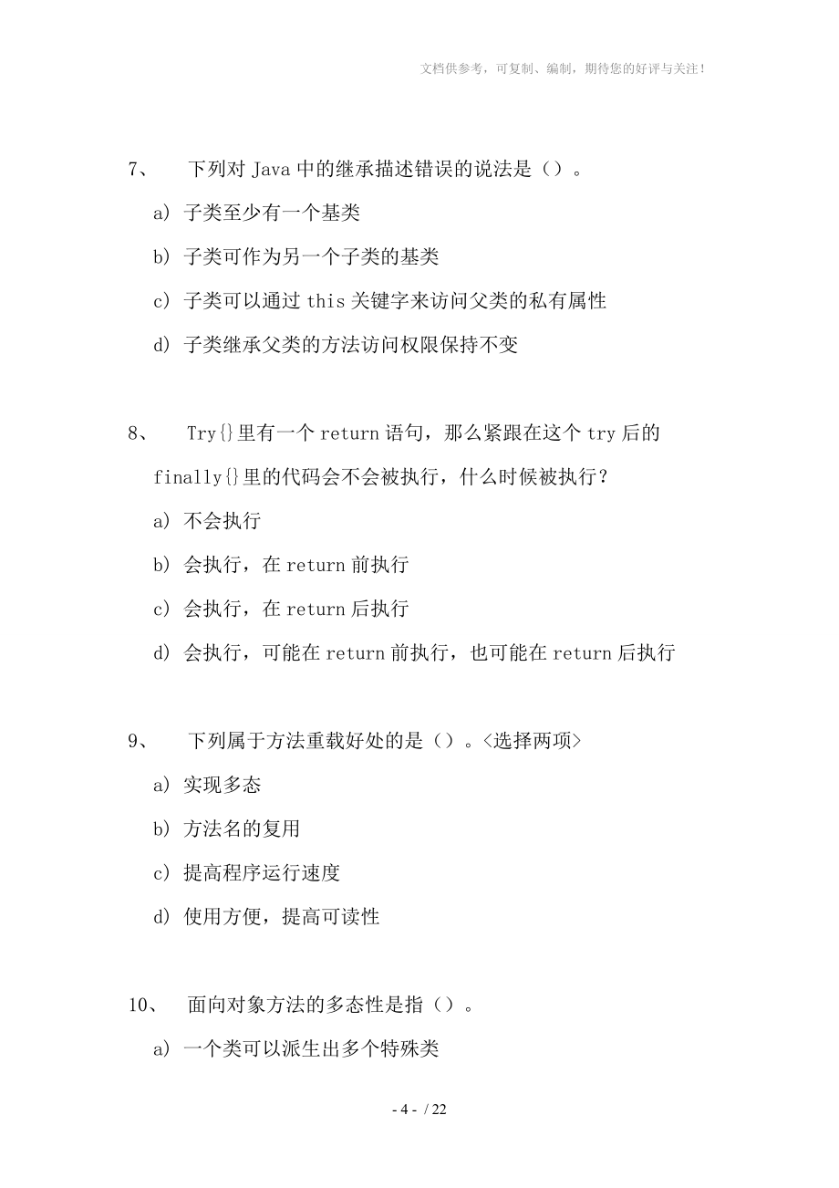 Java面向对象测试题(一)参考_第4页