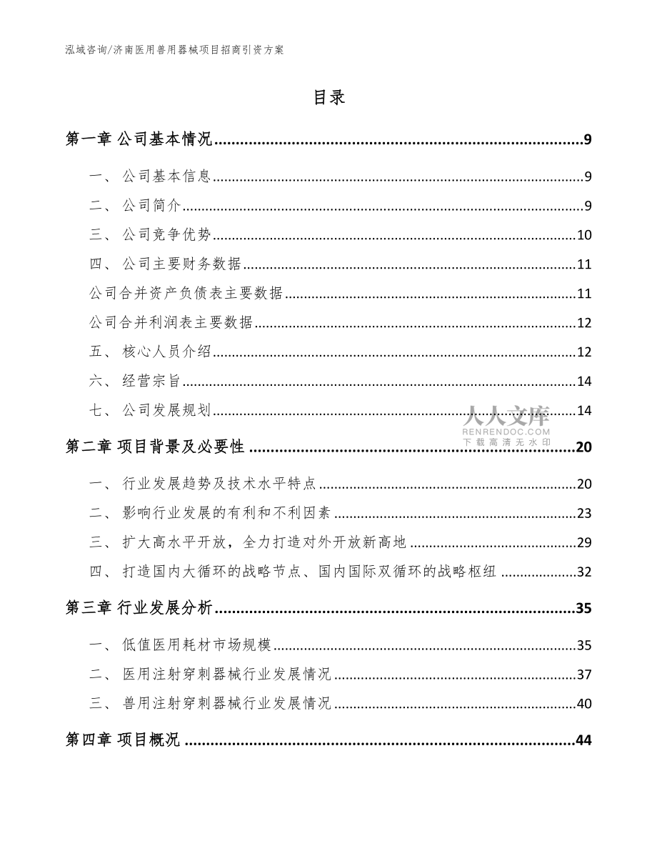 济南医用兽用器械项目招商引资方案【范文模板】_第2页