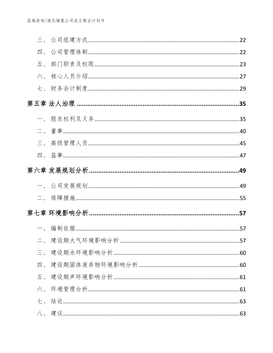 液化储氢公司成立商业计划书模板参考_第3页