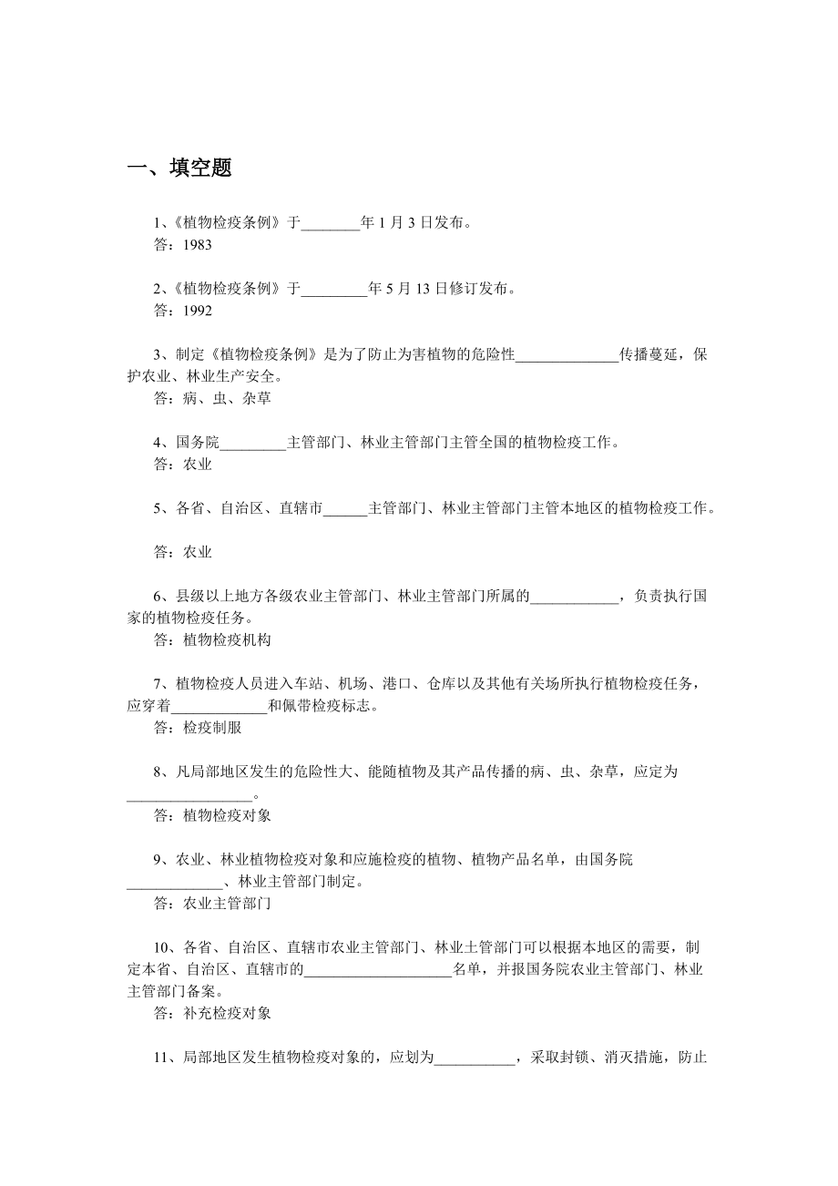 植物检疫考试题库_第1页