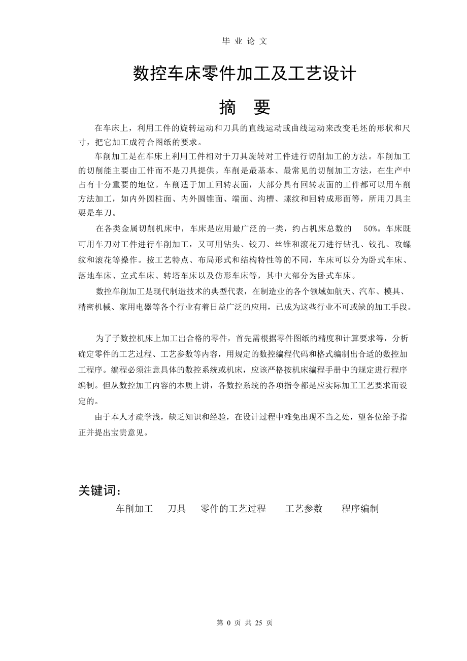 數(shù)控車床零件加工及工藝設(shè)計(jì)畢業(yè)論文_第3頁(yè)