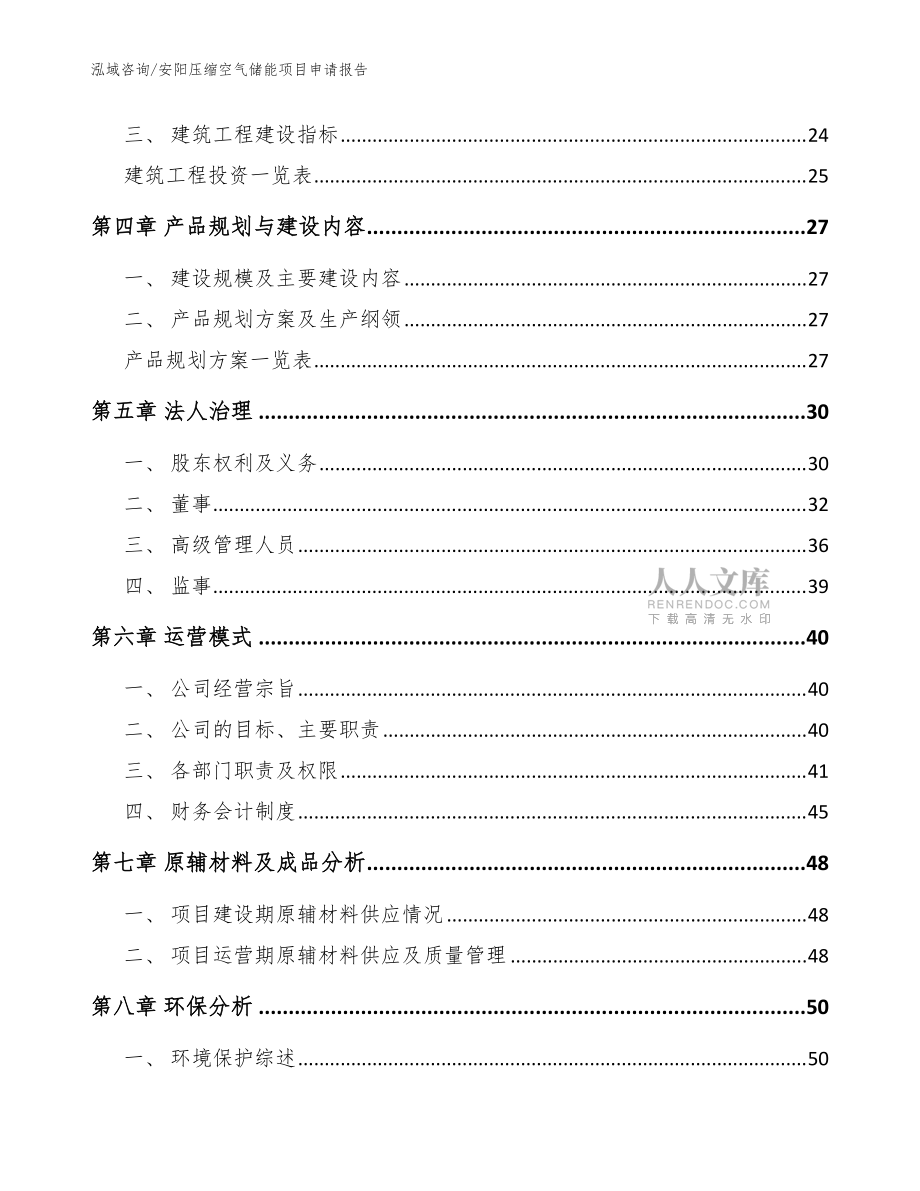 安阳压缩空气储能项目申请报告(范文)_第2页