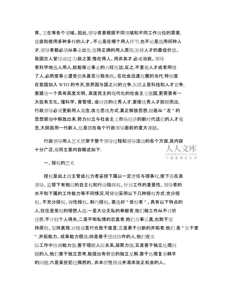 高分領(lǐng)導(dǎo)藝術(shù)結(jié)課論文領(lǐng)導(dǎo)科學(xué)在現(xiàn)實(shí)中的應(yīng)用_第2頁(yè)