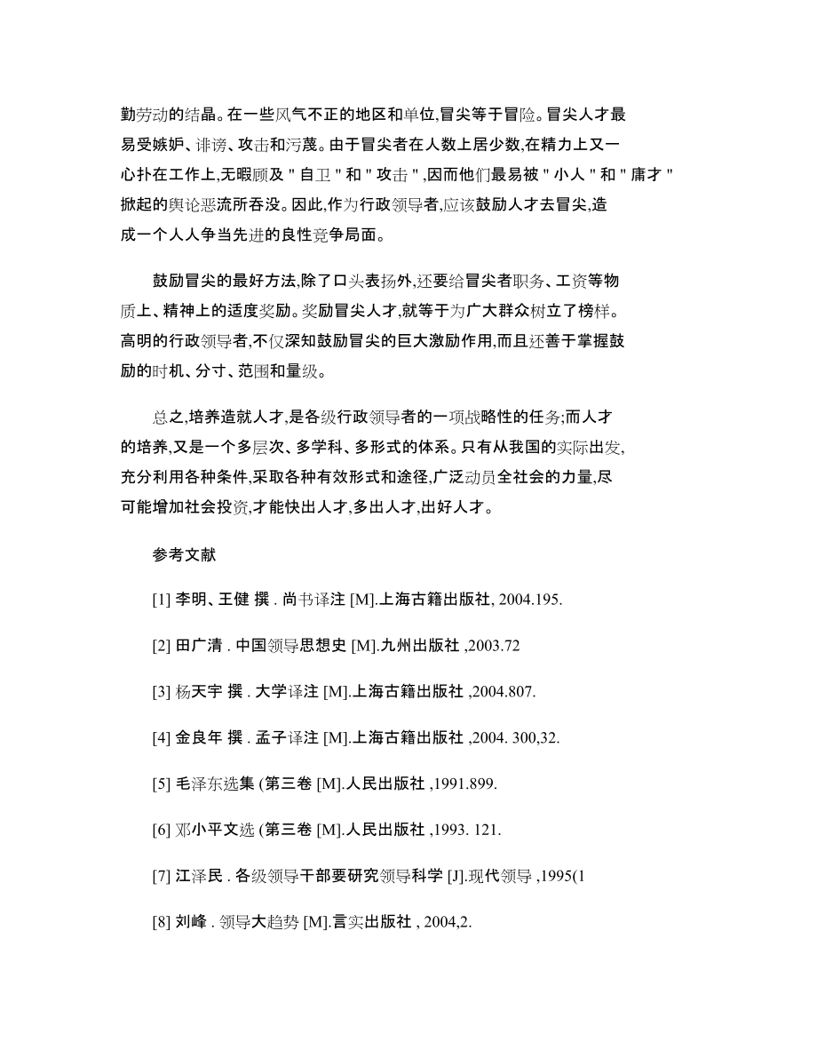高分領(lǐng)導(dǎo)藝術(shù)結(jié)課論文領(lǐng)導(dǎo)科學(xué)在現(xiàn)實(shí)中的應(yīng)用_第5頁(yè)