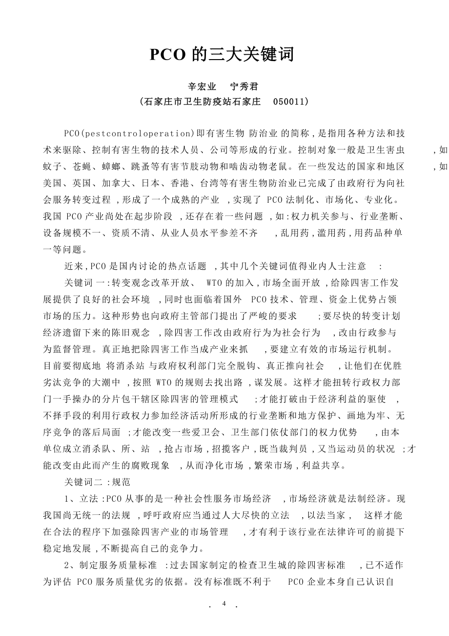 国内外PCO产业发展现状概况_第4页