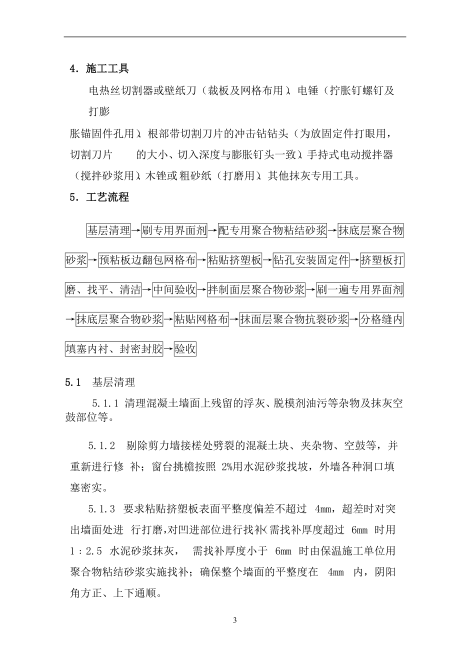 挤塑聚苯板外墙保温施工方案_第3页