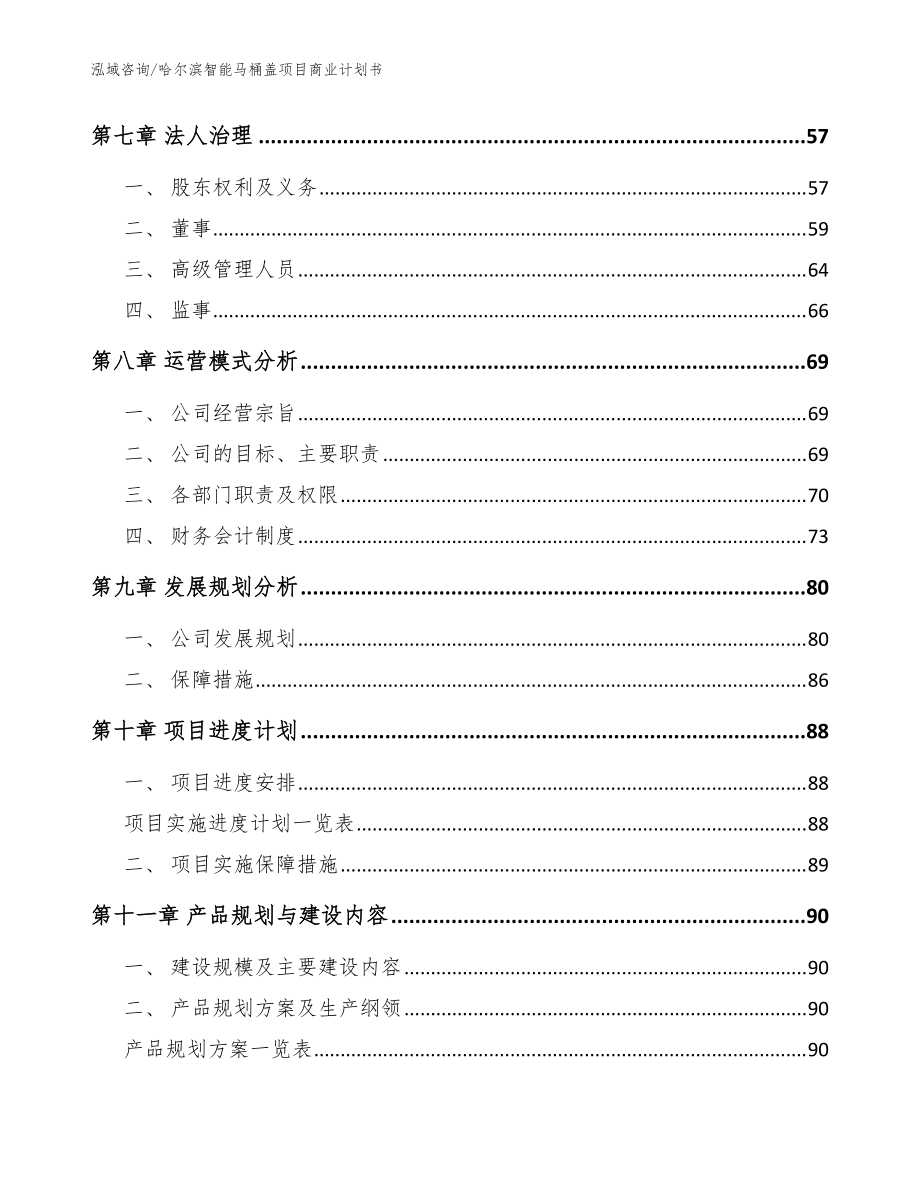 哈尔滨智能马桶盖项目商业kok电子竞技书【参考kok电子竞技】_第4页