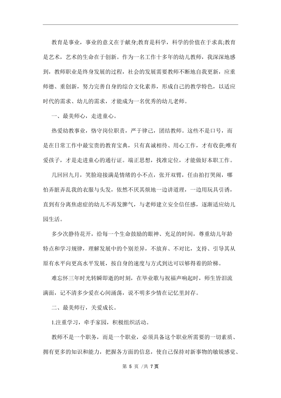 幼兒園尋找最美教師事跡材料范文_第5頁(yè)