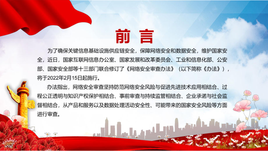 學習貫徹解讀2022年新修訂的《網絡安全審查辦法》PPT內容宣講_第2頁