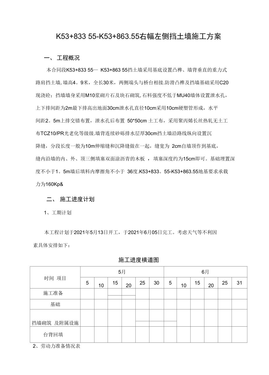 K53+83355~K53+86355右幅左侧挡土墙施工方案全套资料_第3页