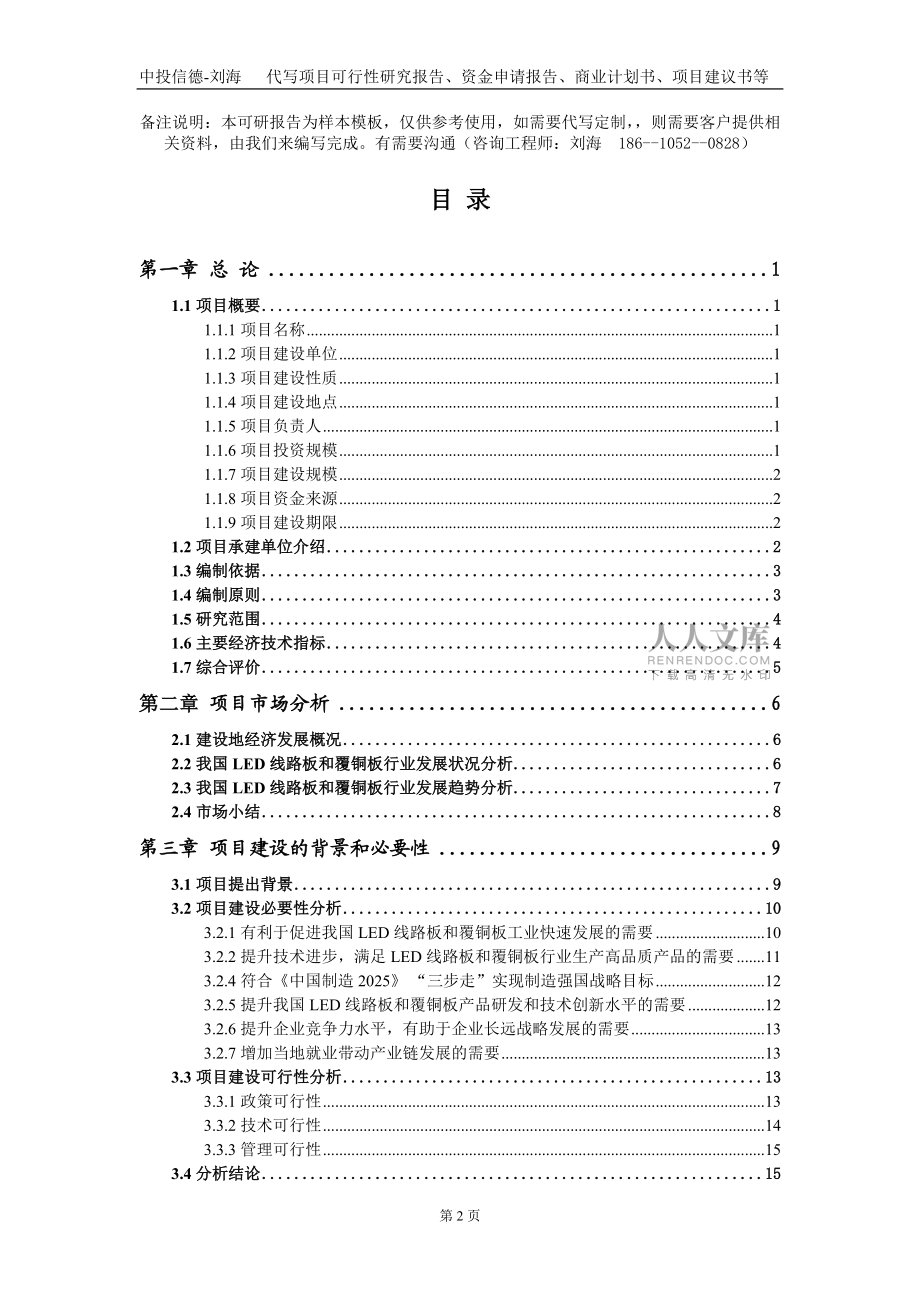 LED線路板和覆銅板項目資金申請報告寫作模板+_第2頁
