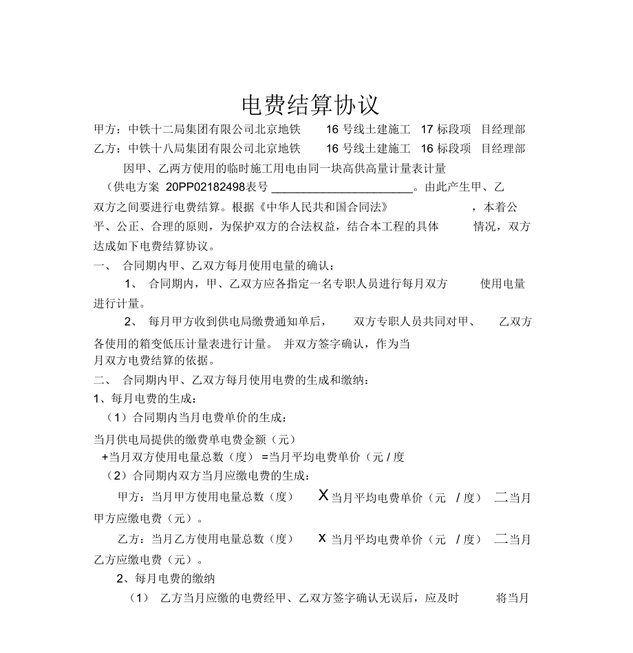 电费结算协议_第1页