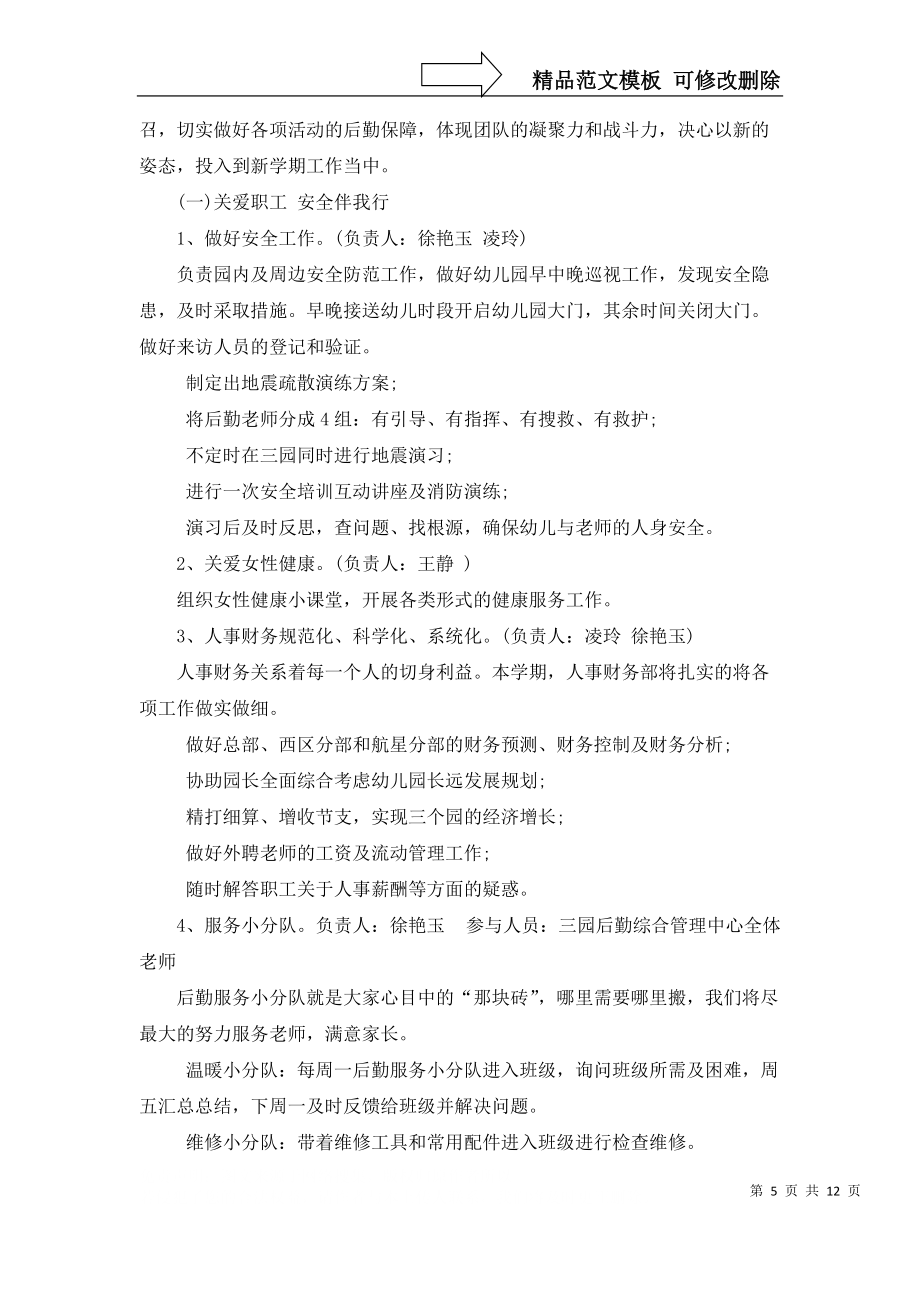 幼兒學期后勤工作計劃范文錦集六篇_第5頁