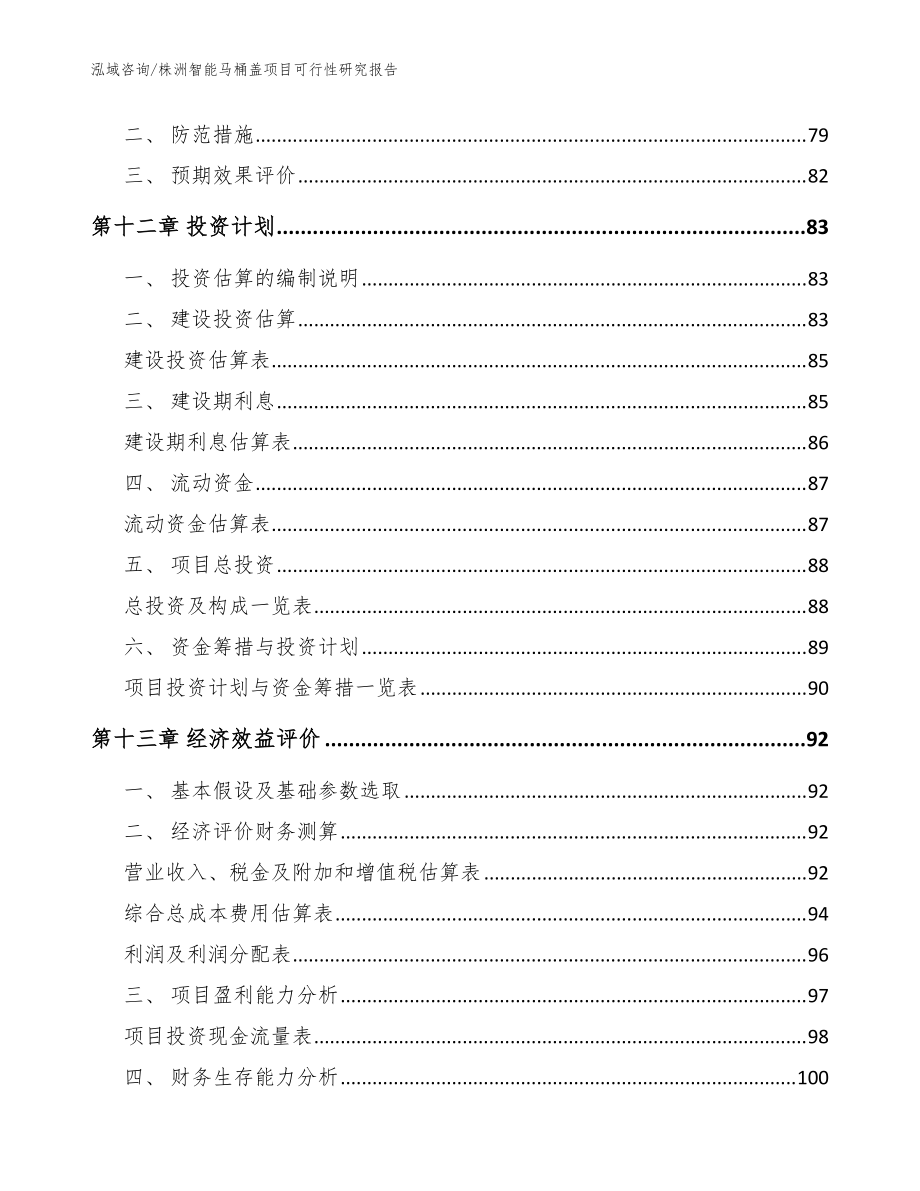 株洲智能马桶盖项目可行性研究报告(参考模板)_第5页