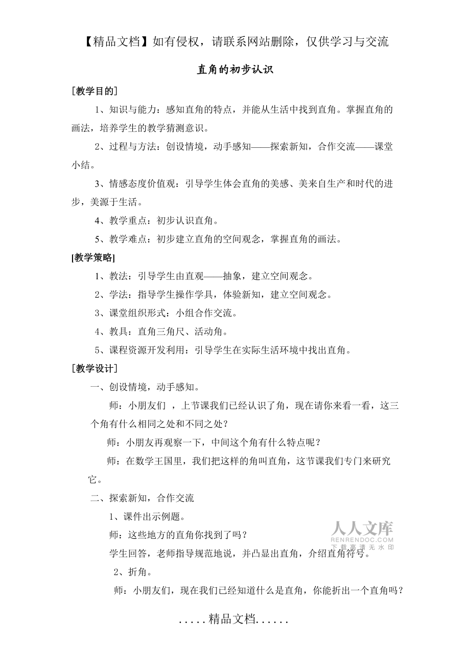《直角的初步認(rèn)識》教學(xué)設(shè)計_第2頁