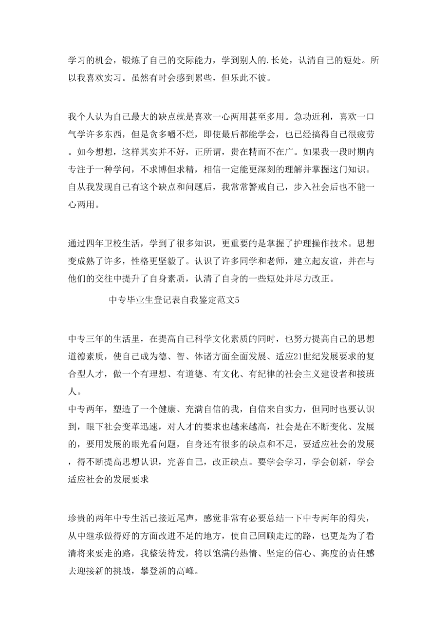 中专毕业生登记表自我鉴定范文_第5页