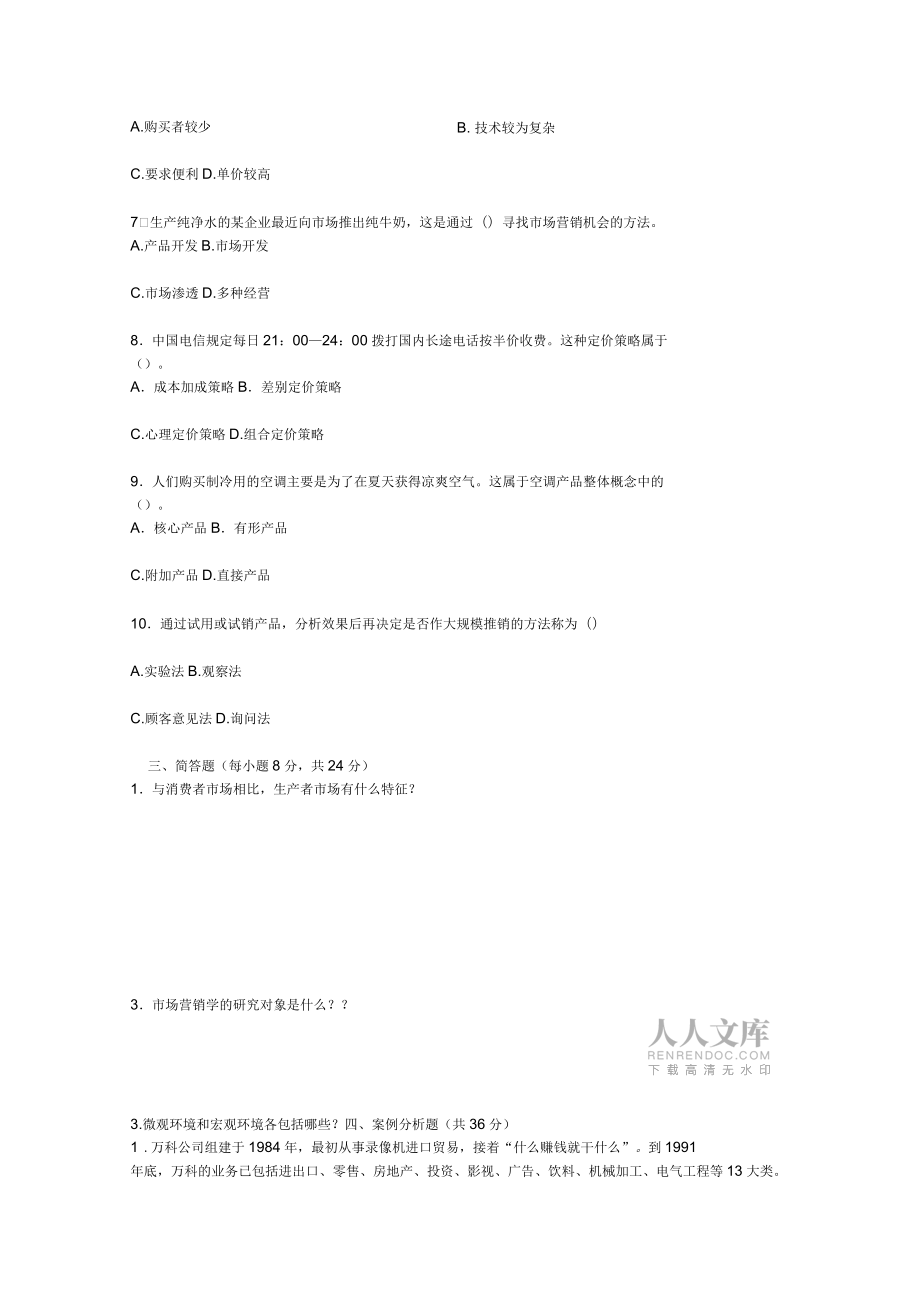 市場營銷學期末考試試題和答案_第2頁