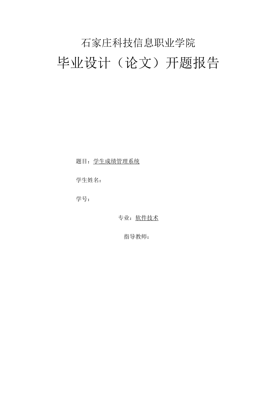 成绩管理系统设计与实现开题报告_第1页
