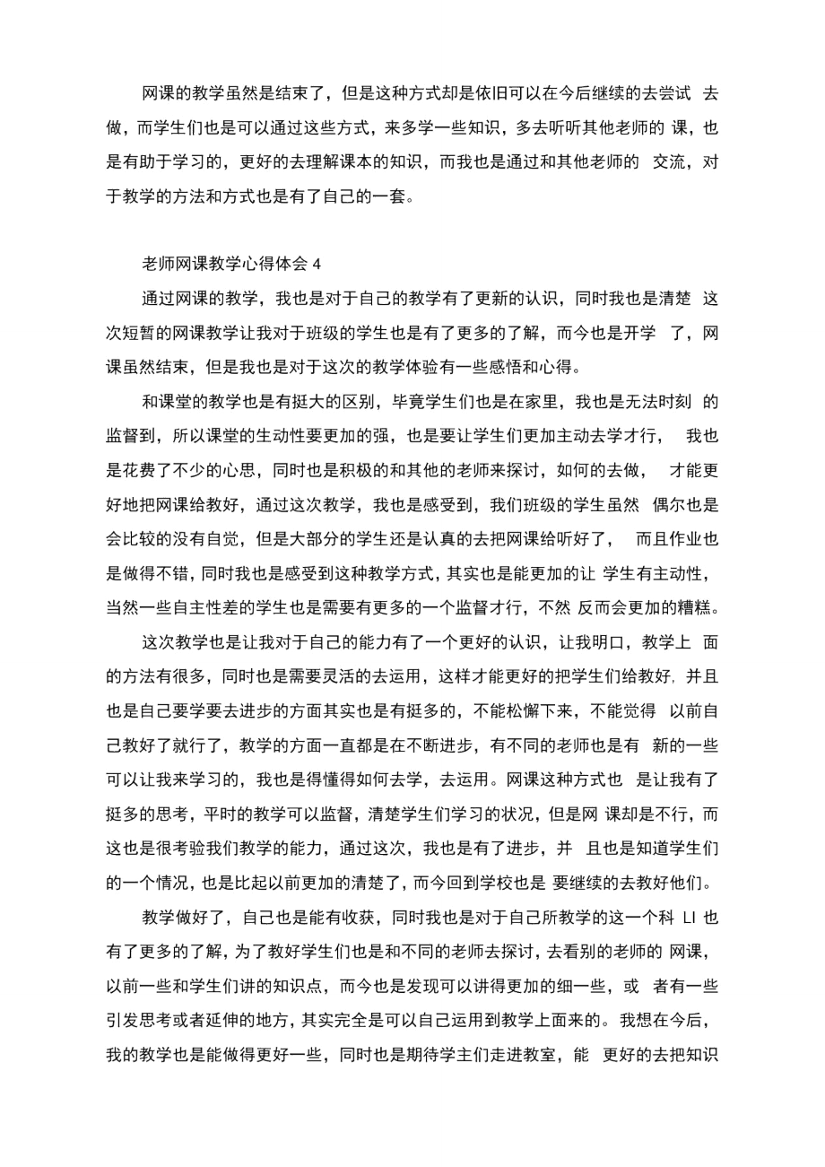 老师网课教学心得体会_第4页
