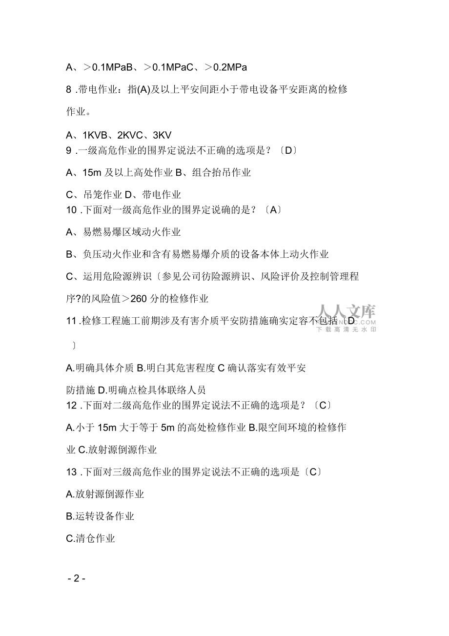 安全知识系列材料检修及高危项目安全管理_第2页