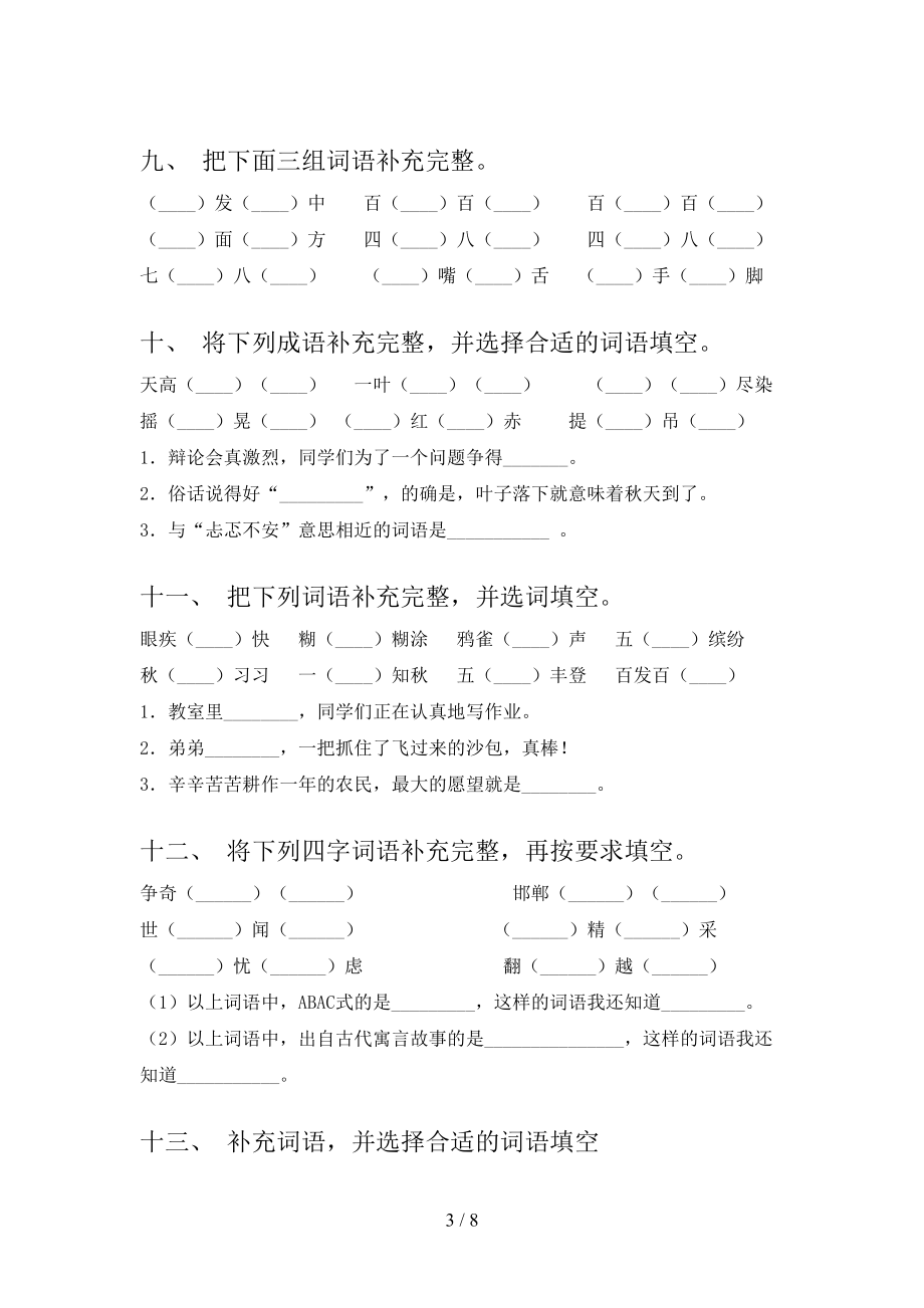 蘇教版三年級(jí)下學(xué)期語(yǔ)文補(bǔ)全詞語(yǔ)全能專項(xiàng)練習(xí)含答案_第3頁(yè)