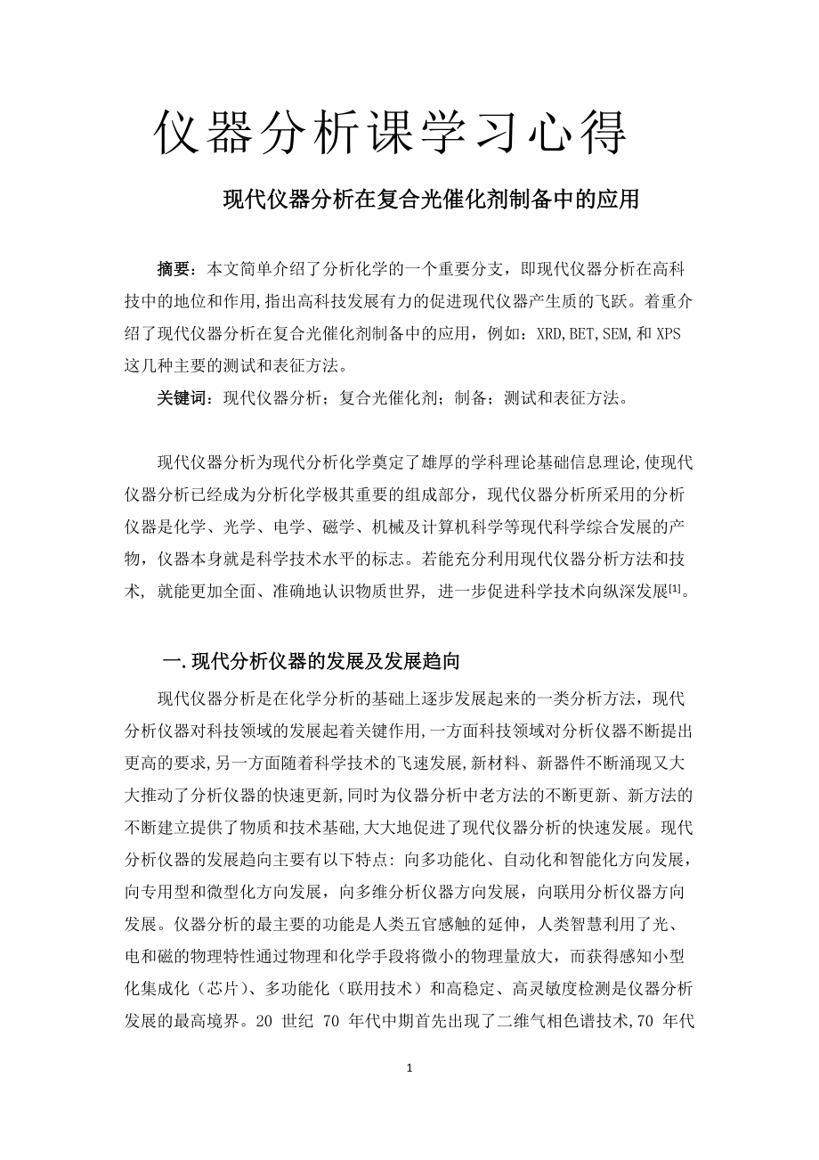 儀器分析課學習心得_第1頁