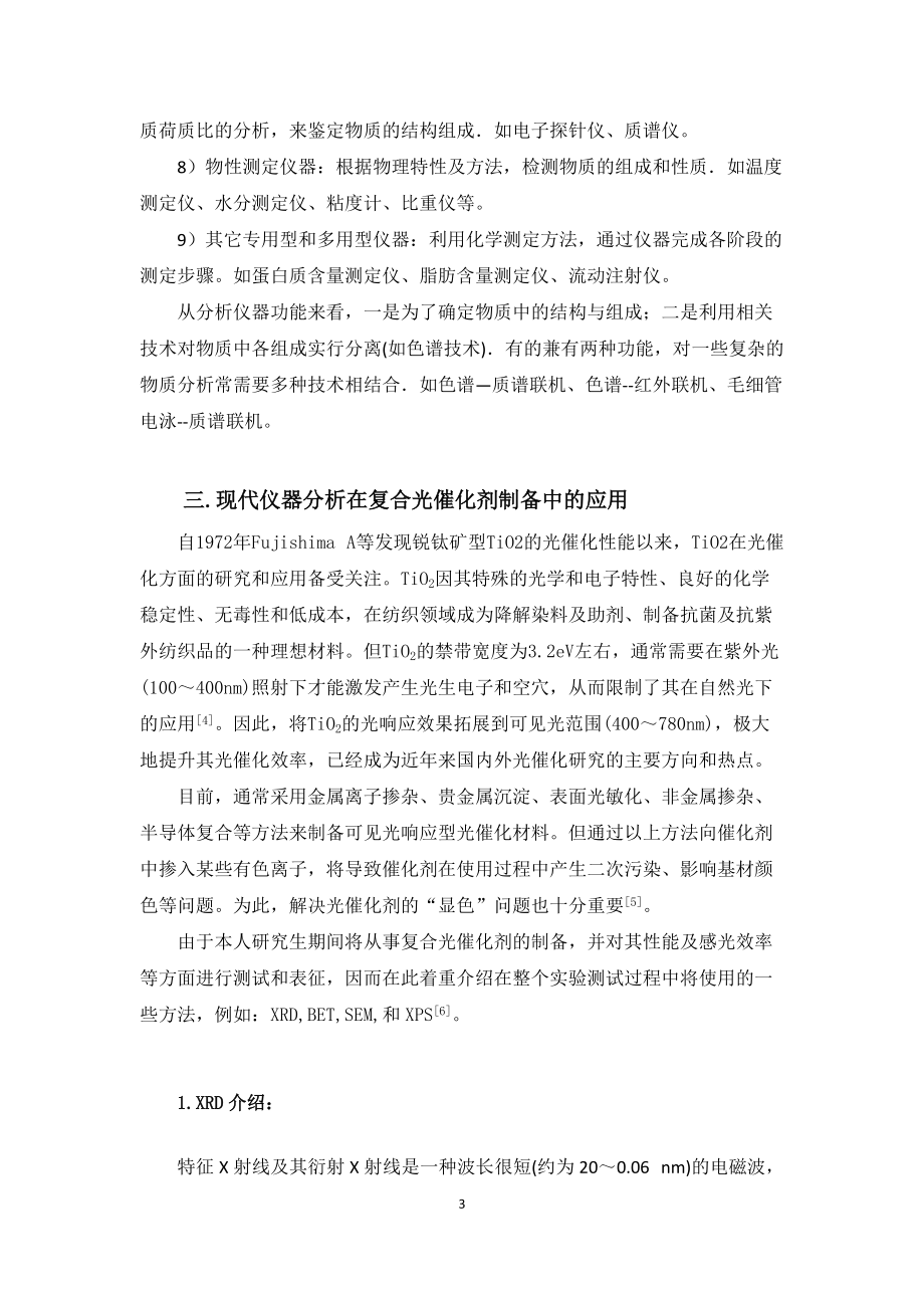 儀器分析課學習心得_第3頁