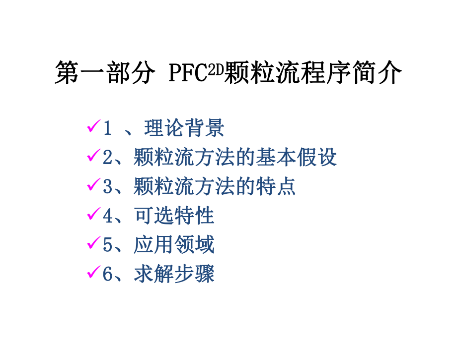 PFC數(shù)值軟件基礎(chǔ)_第3頁
