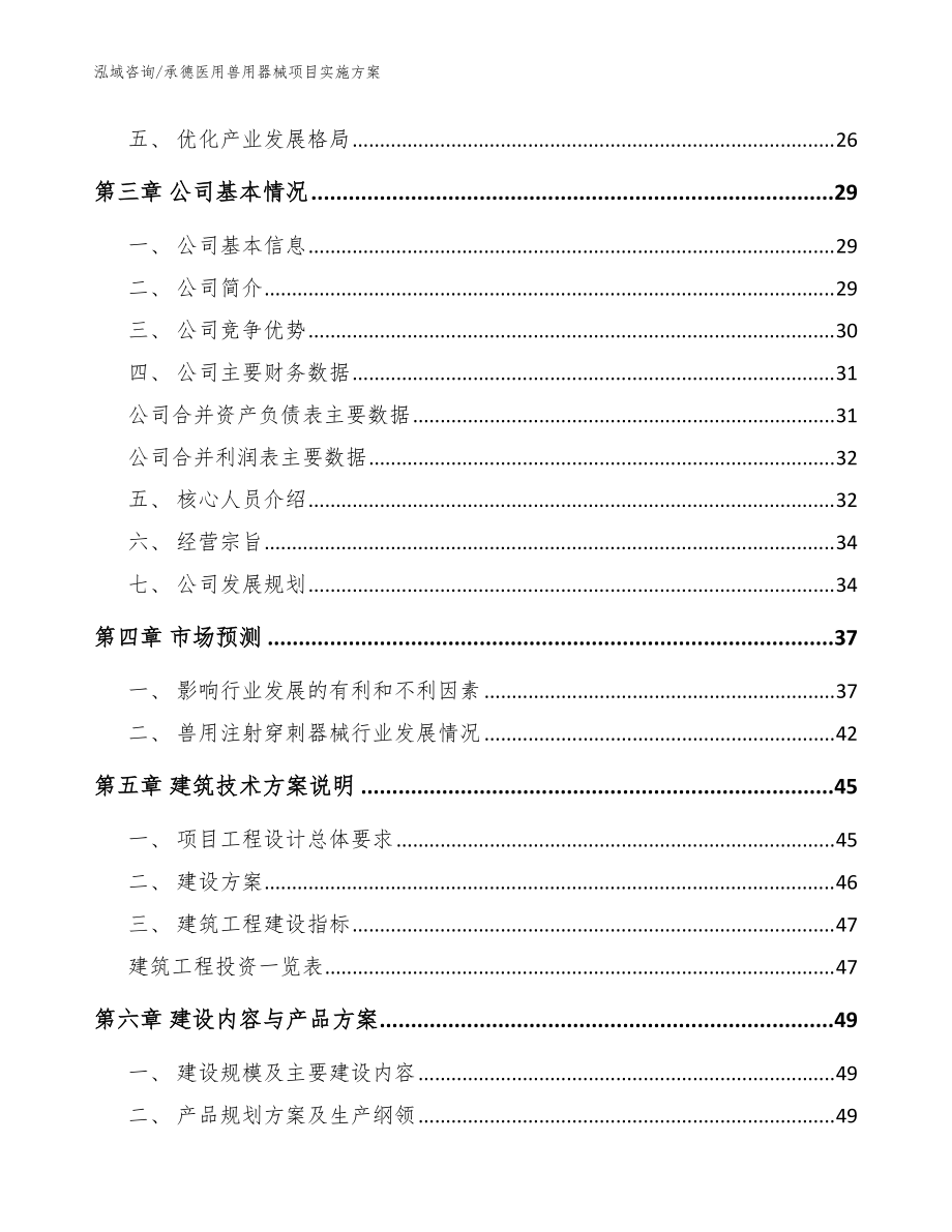 承德医用兽用器械项目实施方案_模板范文_第4页