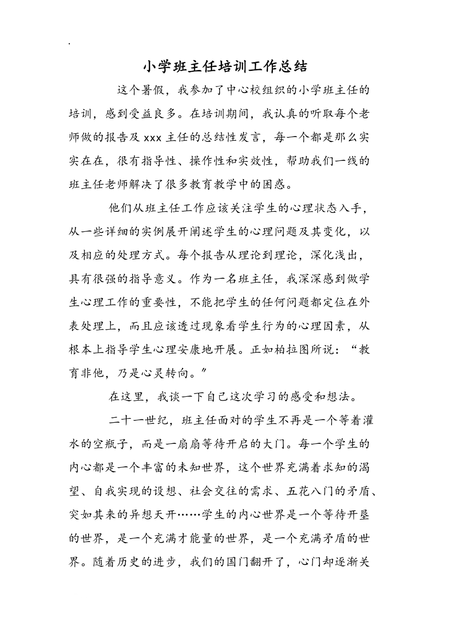 小学班主任培训工作总结_第1页
