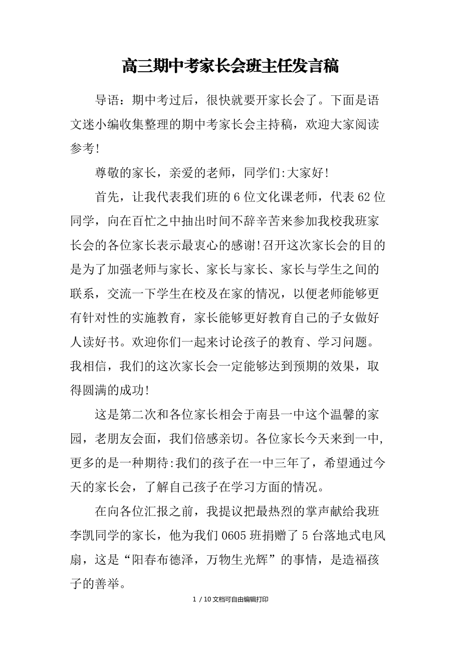高三期中考家长会班主任发言稿_第1页