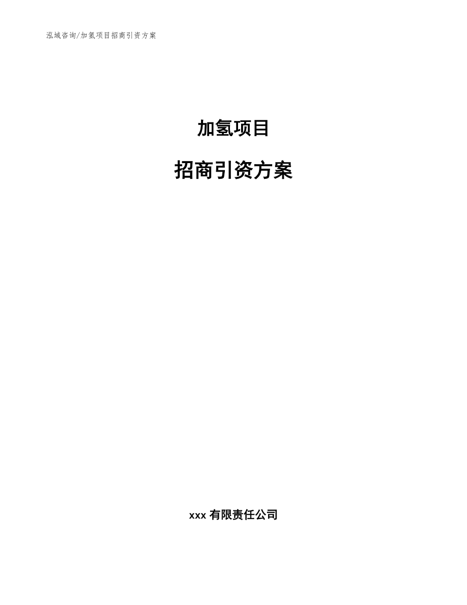加氫項目招商引資方案【參考范文】_第1頁