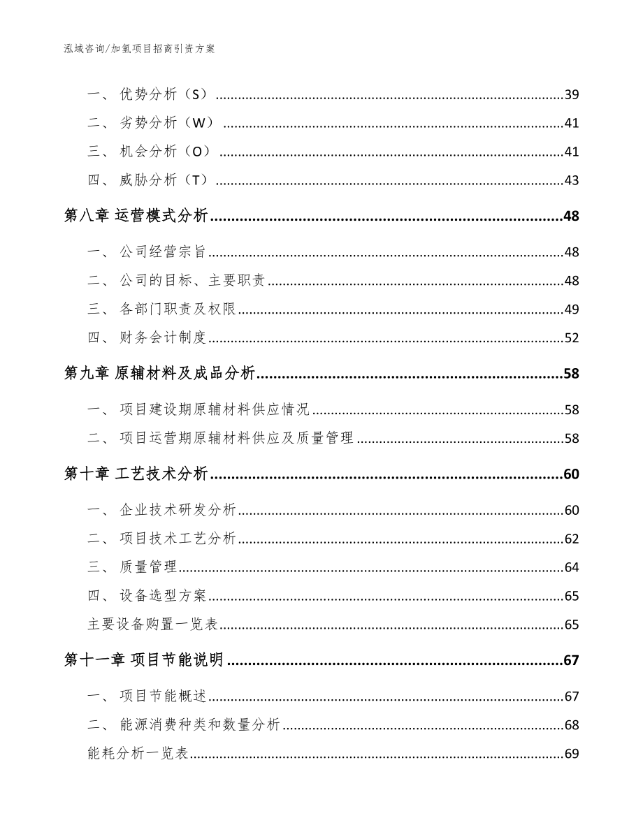 加氫項目招商引資方案【參考范文】_第4頁
