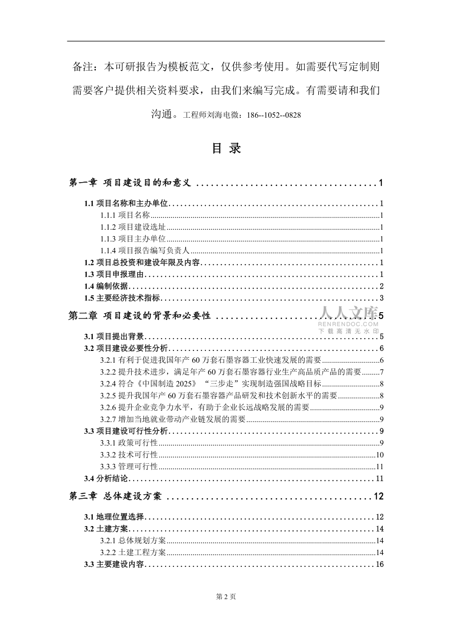 年產(chǎn)60萬套石墨容器項(xiàng)目建議書寫作模板_第2頁