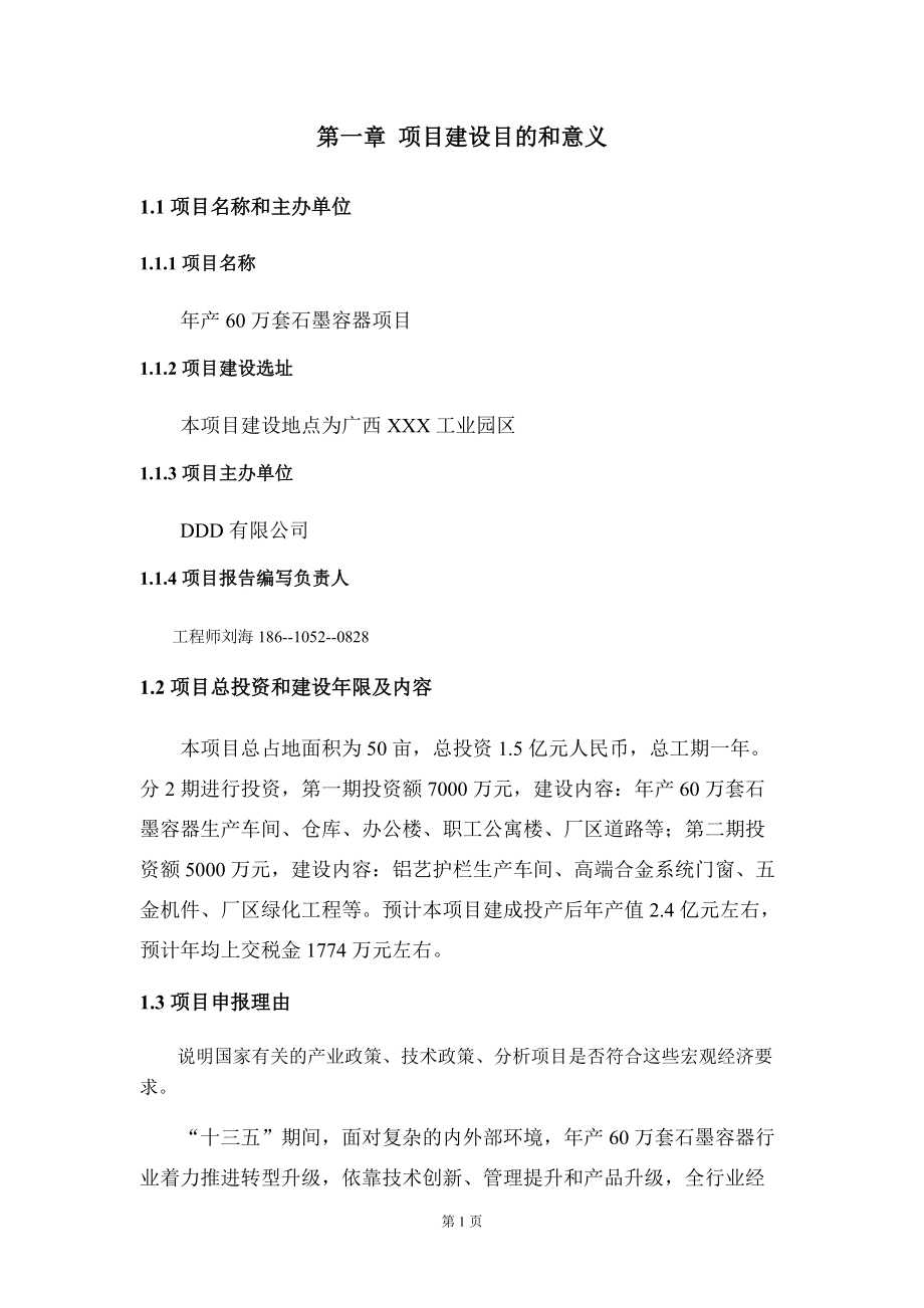 年產(chǎn)60萬套石墨容器項(xiàng)目建議書寫作模板_第5頁