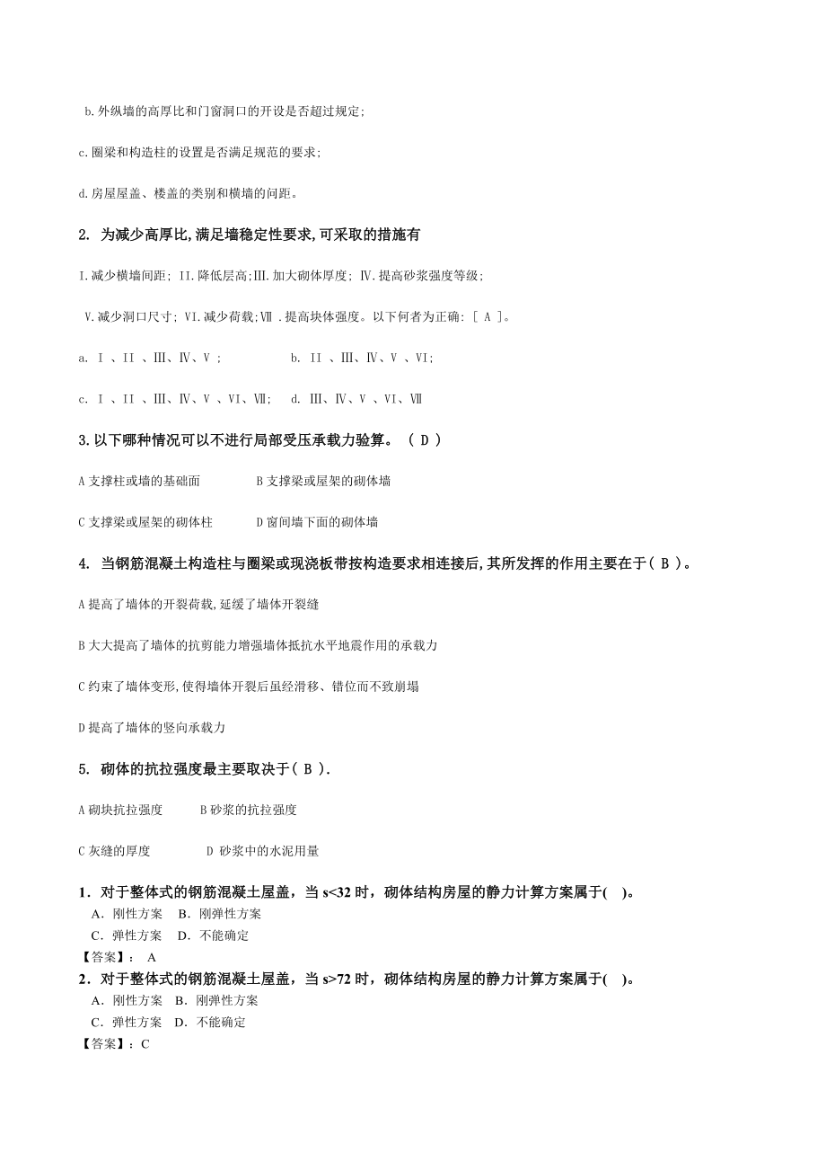 砌体结构及答案_第4页