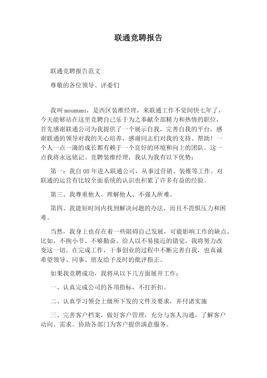 联通竞聘报告_第1页