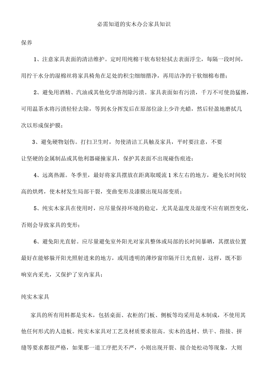 必需知道的实木办公家具知识_第1页