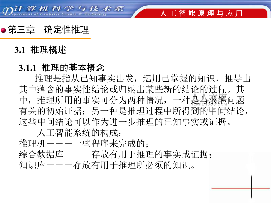 人工智能第三章確定性推理方法_第2頁