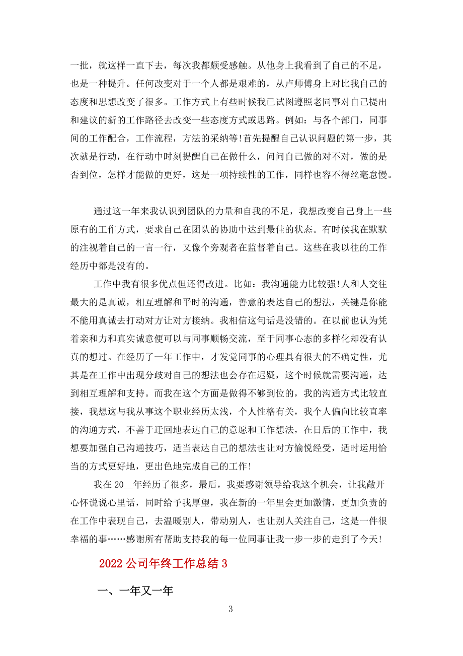 2022公司年終工作總結(jié)報告格式模板10篇范文_第3頁