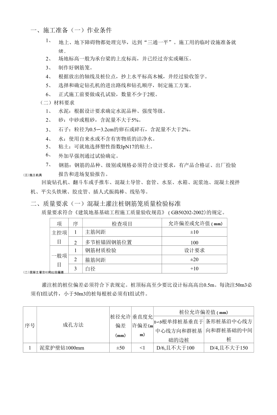 泥漿護(hù)壁回轉(zhuǎn)鉆孔灌注樁工程技術(shù)交底.docx_第4頁(yè)