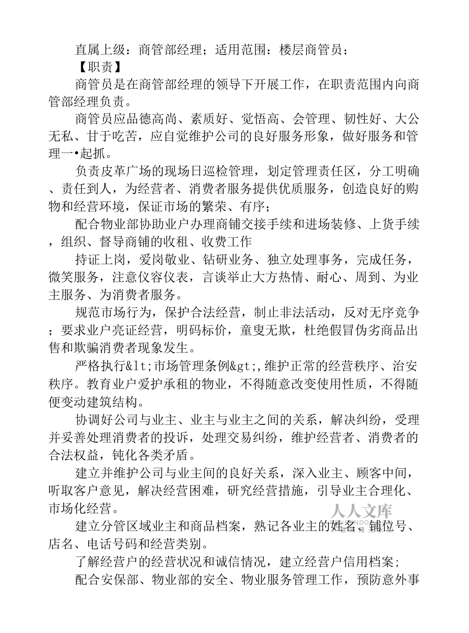 购物中心商业运营管理内容及管理手册.docx_第2页