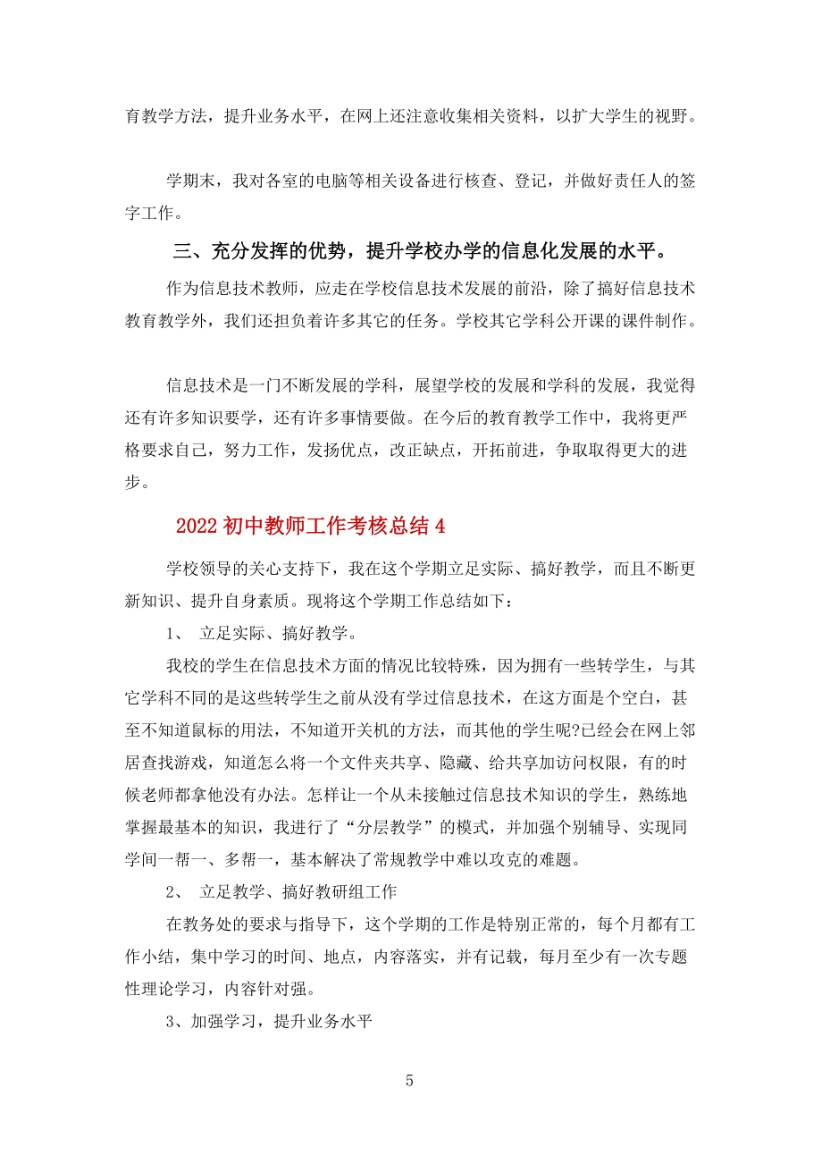 2022初中教师工作考核总结报告怎么写范文_第5页