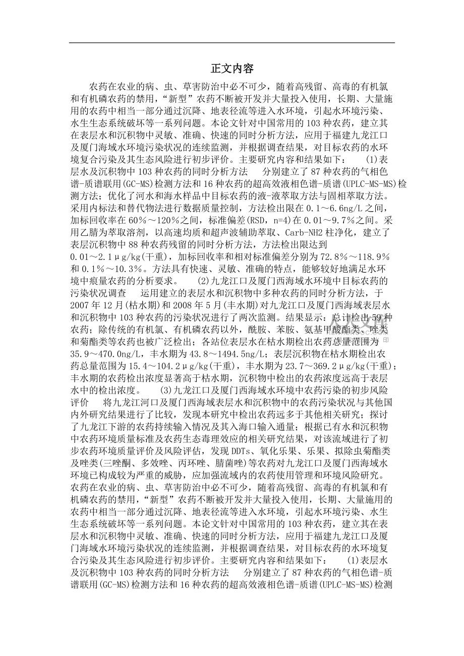 九龍江河口及廈門西海域水環(huán)境中103種農(nóng)藥污染狀況及其初步風險評價_第2頁