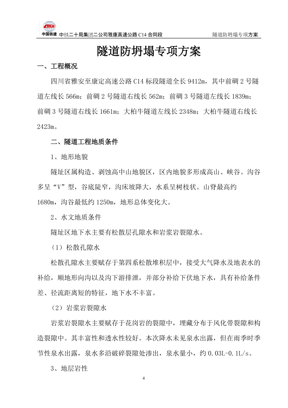 隧道防坍塌专项方案_第4页