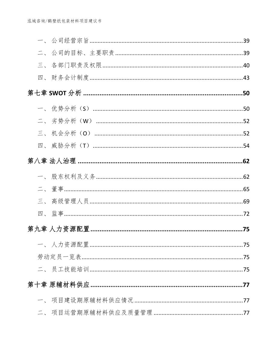 鹤壁纸包装材料项目建议书_范文参考_第4页