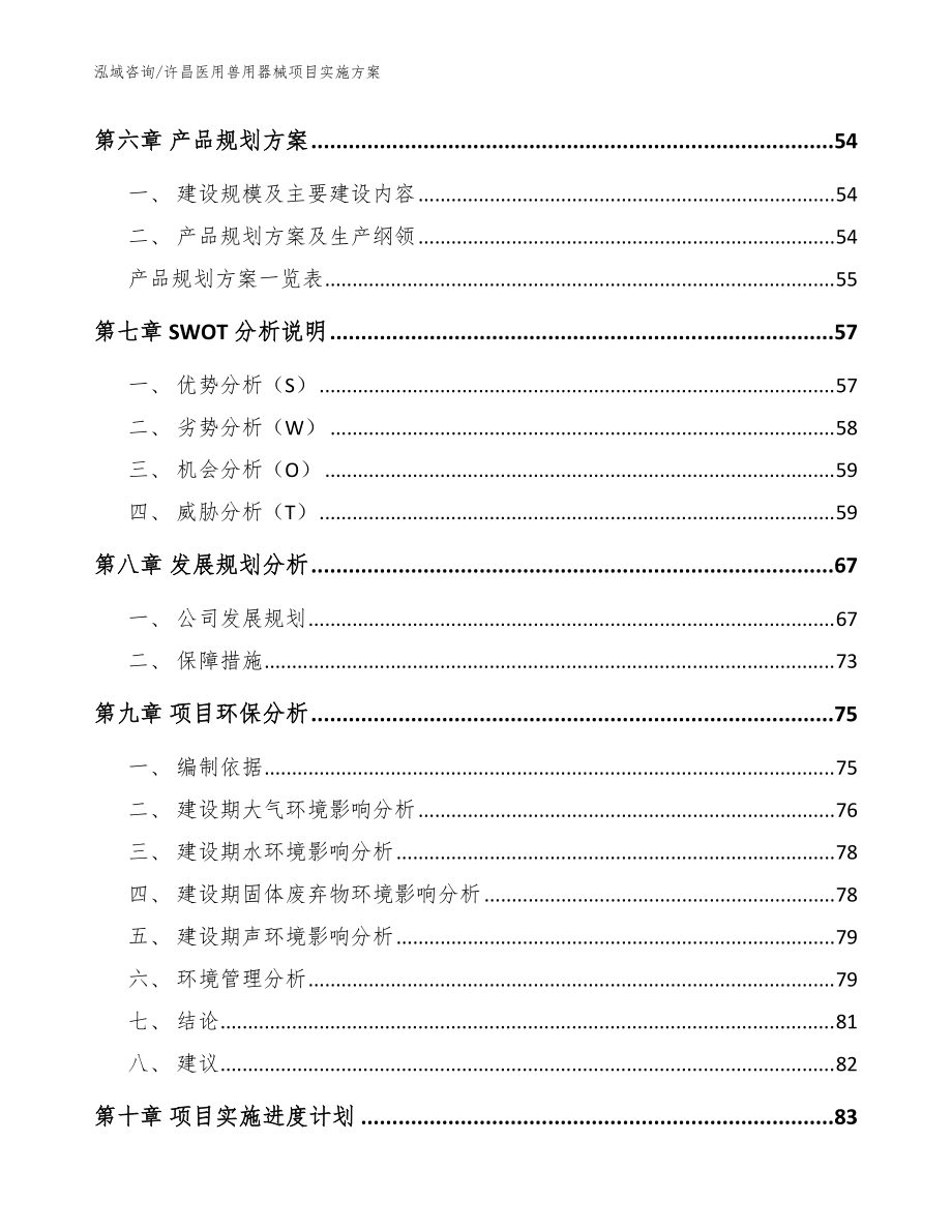 許昌醫(yī)用獸用器械項目實施方案(范文)_第5頁