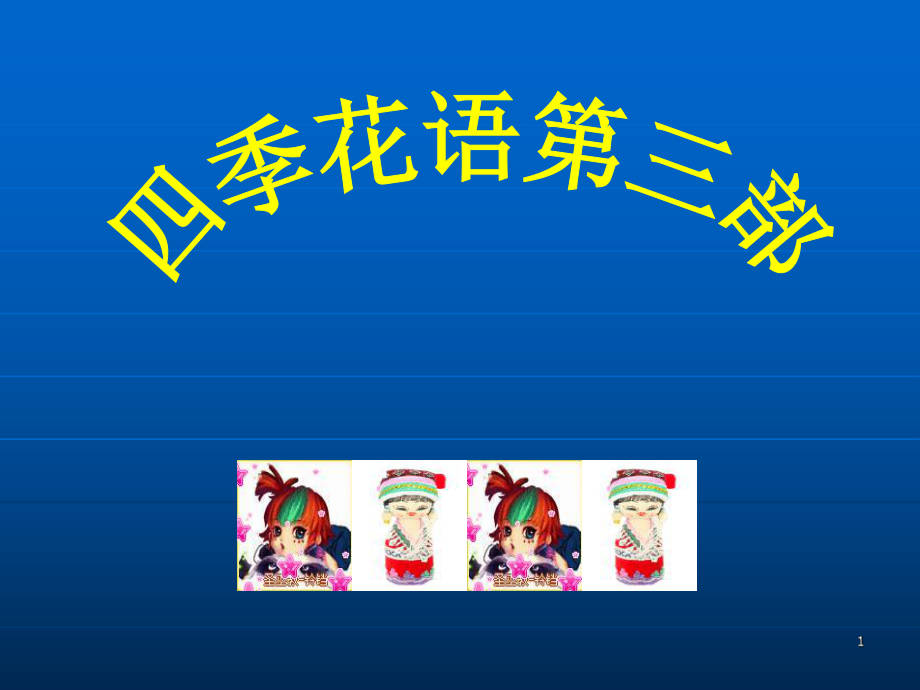 四季花语第三部_第1页