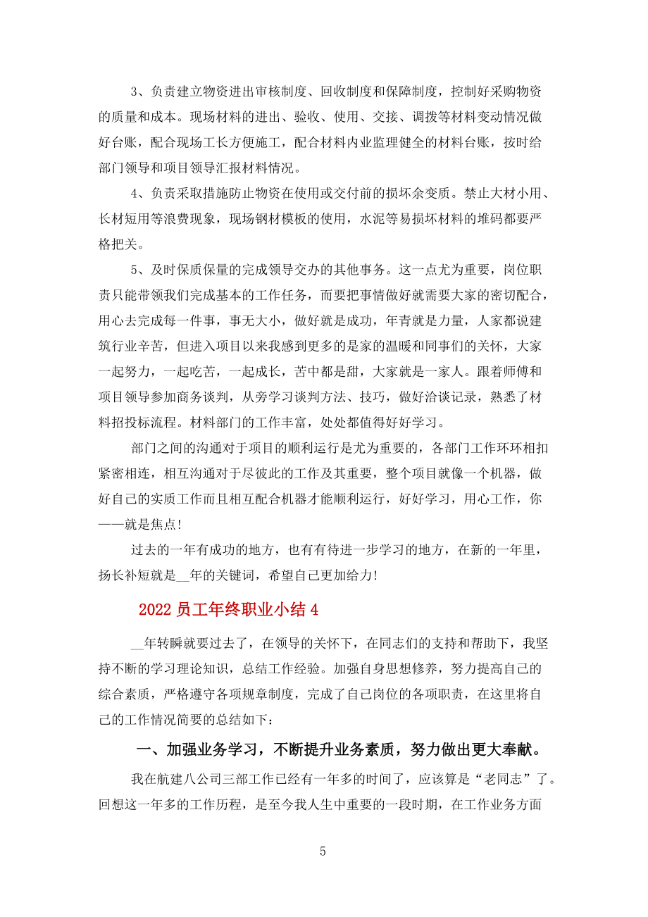 2022员工年终职业小结【五篇】范文_第5页
