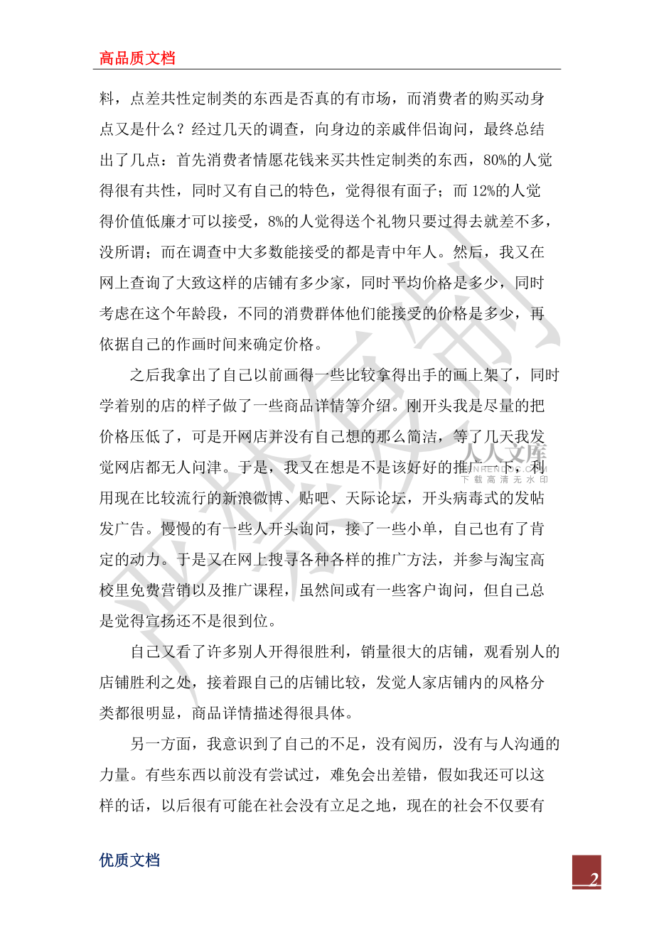 2022年暑假社會(huì)實(shí)踐報(bào)告 開(kāi)網(wǎng)店_第2頁(yè)